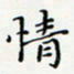 邓小江情书法图片