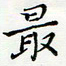 邓小江最书法图片