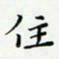 邓小江住书法图片