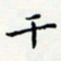 邓小江干书法图片