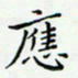 邓小江应书法图片