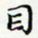 邓小江目书法图片