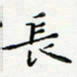 邓小江长书法图片