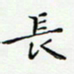 邓小江长书法图片