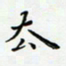 邓小江去书法图片