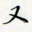 邓小江又书法图片