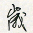 徐玮岁书法图片