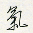 徐玮气书法图片