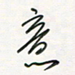 徐玮意书法图片