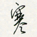 徐玮寒书法图片