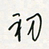 徐玮初书法图片