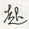 徐玮起书法图片