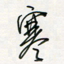徐玮寒书法图片