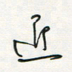徐玮近书法图片