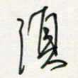 徐玮须书法图片