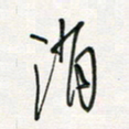 徐玮消书法图片
