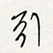 徐玮引书法图片