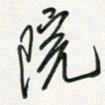 徐玮院书法图片