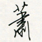 徐玮萧书法图片