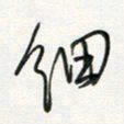 徐玮细书法图片