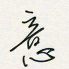 徐玮意书法图片