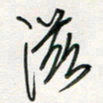徐玮滋书法图片
