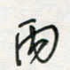 徐玮丙书法图片