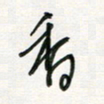 徐玮香书法图片