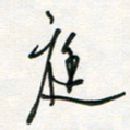 徐玮庭书法图片