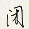 徐玮闭书法图片