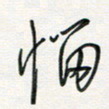 徐玮恼书法图片