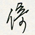 徐玮倚书法图片