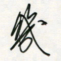 徐玮几书法图片