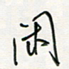 徐玮闲书法图片
