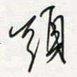 徐玮头书法图片