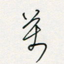 徐玮万书法图片
