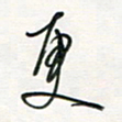 徐玮更书法图片