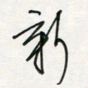 徐玮新书法图片
