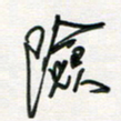徐玮险书法图片