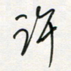 徐玮许书法图片
