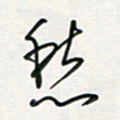 徐玮愁书法图片