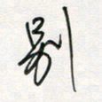 徐玮别书法图片
