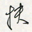 徐玮扶书法图片