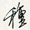 徐玮种书法图片