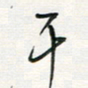 徐玮干书法图片