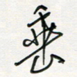 徐玮垂书法图片