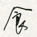 徐玮食书法图片