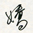 徐玮娇书法图片