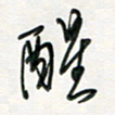 徐玮醒书法图片