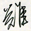 徐玮难书法图片